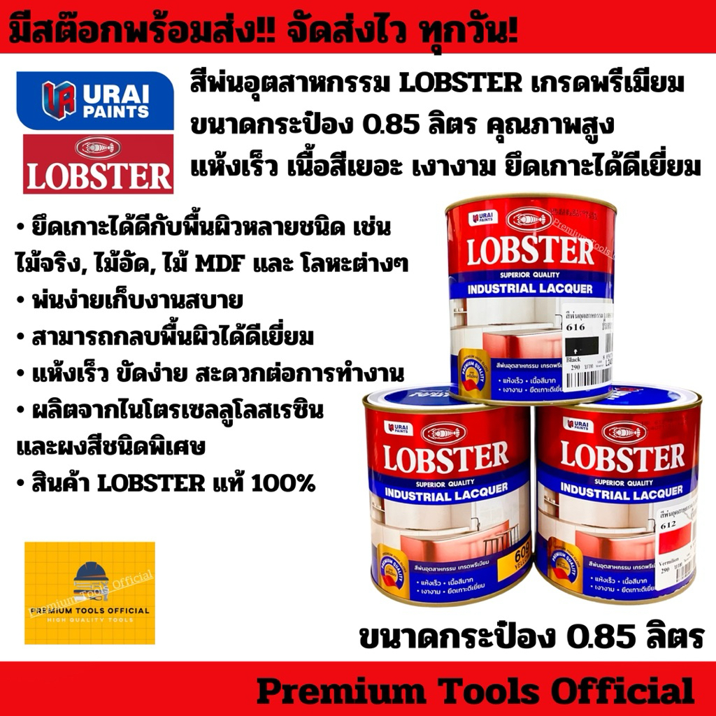 สีพ่นอุตสาหกรรม LOBSTER เกรดพรีเมียม ขนาดกระป๋อง 1/4 แกลลอน (0.85 ลิตร) แห้งเร็ว เนื้อสีเยอะ เงางาม ยึดเกาะได้ดีเยี่ยม