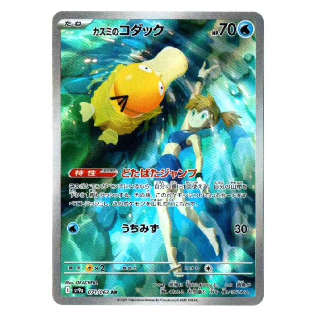 [ภาษาญี่ปุ่น] Misty’s Psyduck 071/063 AR - Heat Wave Arena [sv9a] Pokemon TCG