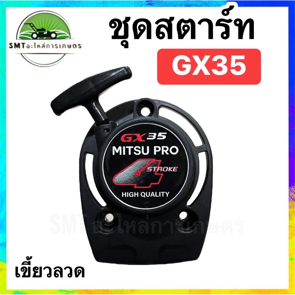ชุดสตาร์ทเครื่องตัดหญ้า GX35 เขี้ยวลวด
