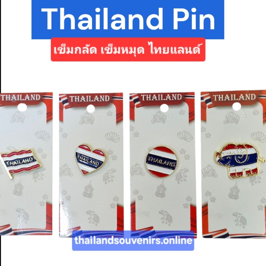 เข็มกลัดไทย เข็มกลัดธงชาติไทย ไทยแลนด์ เข็มกลัดช้าง เข็มหมุดไทย เข็มกลัดชุดไทยแลนด์ Thailand Pin Souvenir