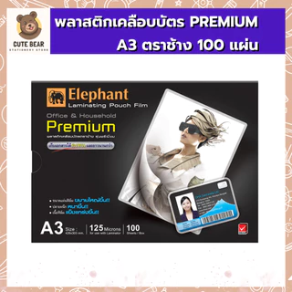 พลาสติกเคลือบบัตร PREMIUM A3 125 MIC. 100 แผ่น ตรา ช้าง ฟิล์มเคลือบบัตร 125 ไมคอน