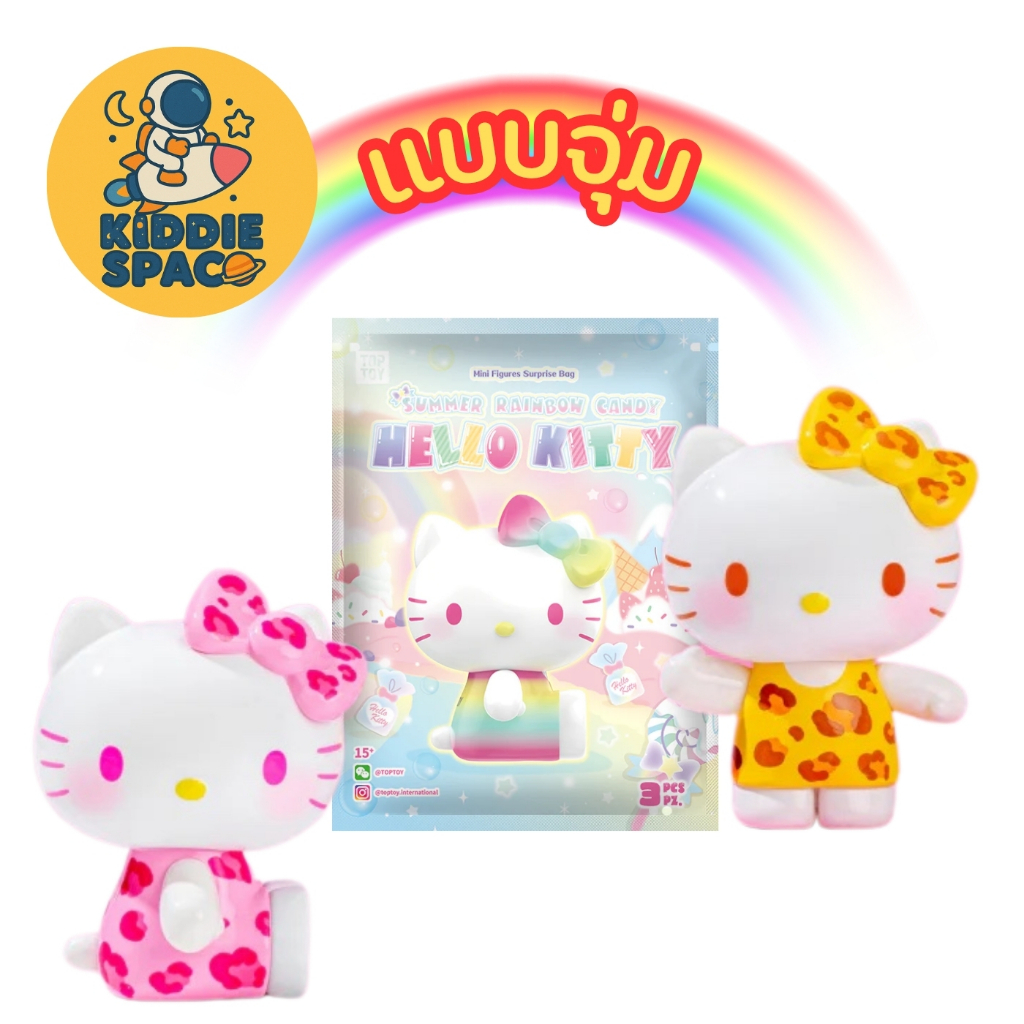 แบบจุ่ม💛พร้อมส่งในไทย🇹🇭 Hello-Kitty Summer Rainbow Candy Series Mini Beans ของแท้💯