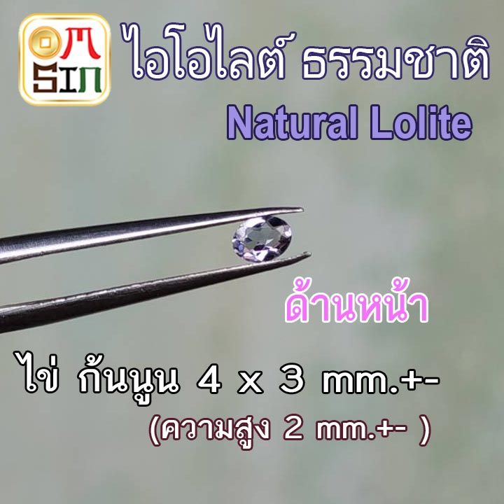 💎🔵A430 4 x 3 มิล+- 1 เม็ด ไข่ ไอโอไลต์ ก้นนูน พลอย  สีน้ำเงินอ่อน Natural Lolite ก้นแหลม พลอยสด ธรรมชาติแท้