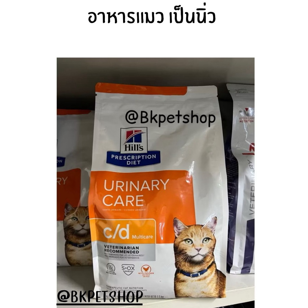 Hill’s c/d multicare 1.5 kg อาหารแมวโรคนิ่ว และ ทางเดินปัสสาวะ