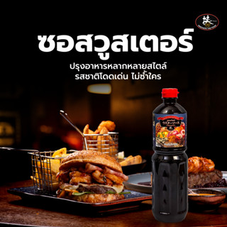 ซอสวูสเตอร์ (AY)Worcester Sauce (ขนาด 1 ลิตร) ซอสปรุงอาหารสไ…