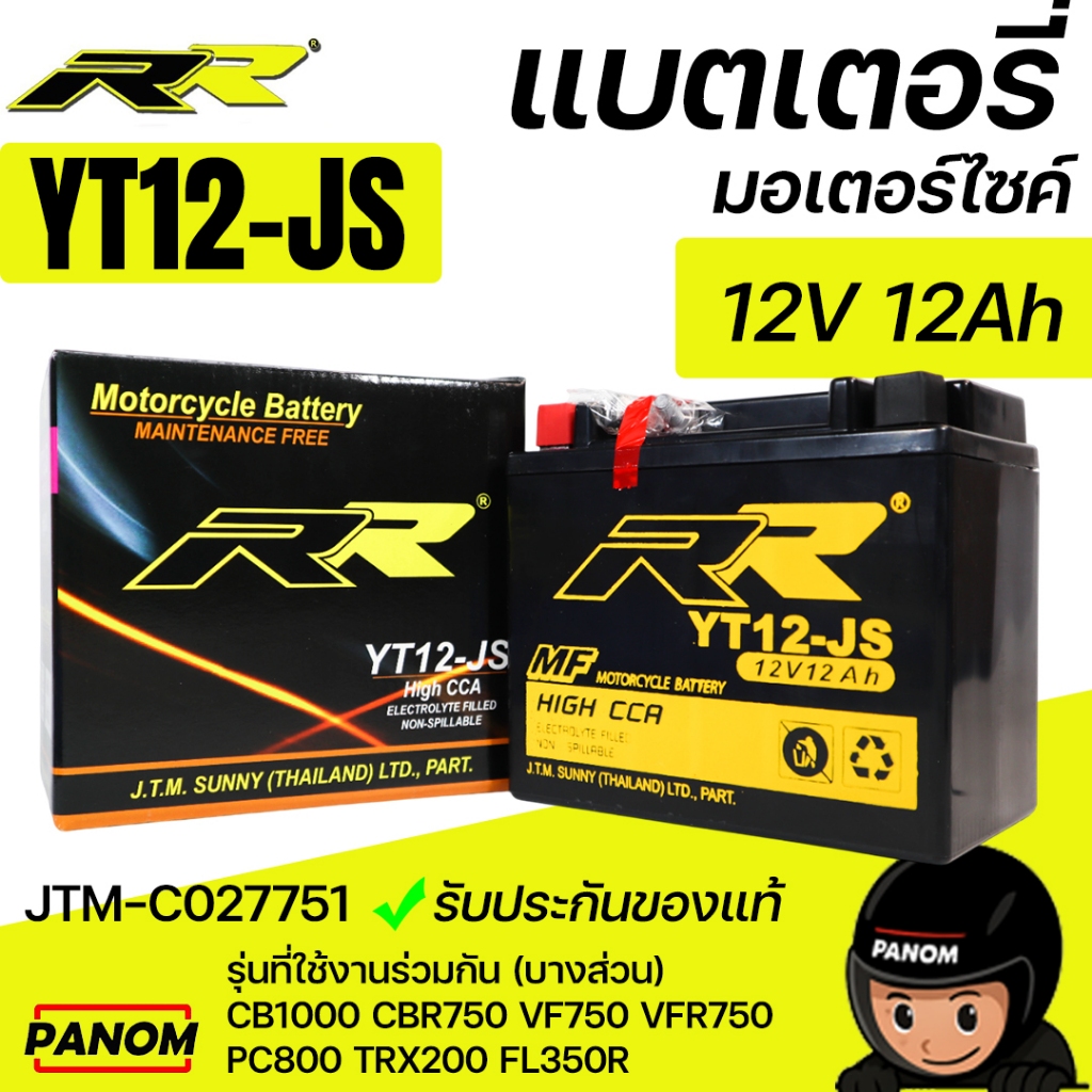 แบตเตอรี่แห้ง RR YT12JS YT12-JS 12V 12Ah CBR750 CB1000 PC800 VF750 VFR750 ER6n Versys650 JTM-C027751