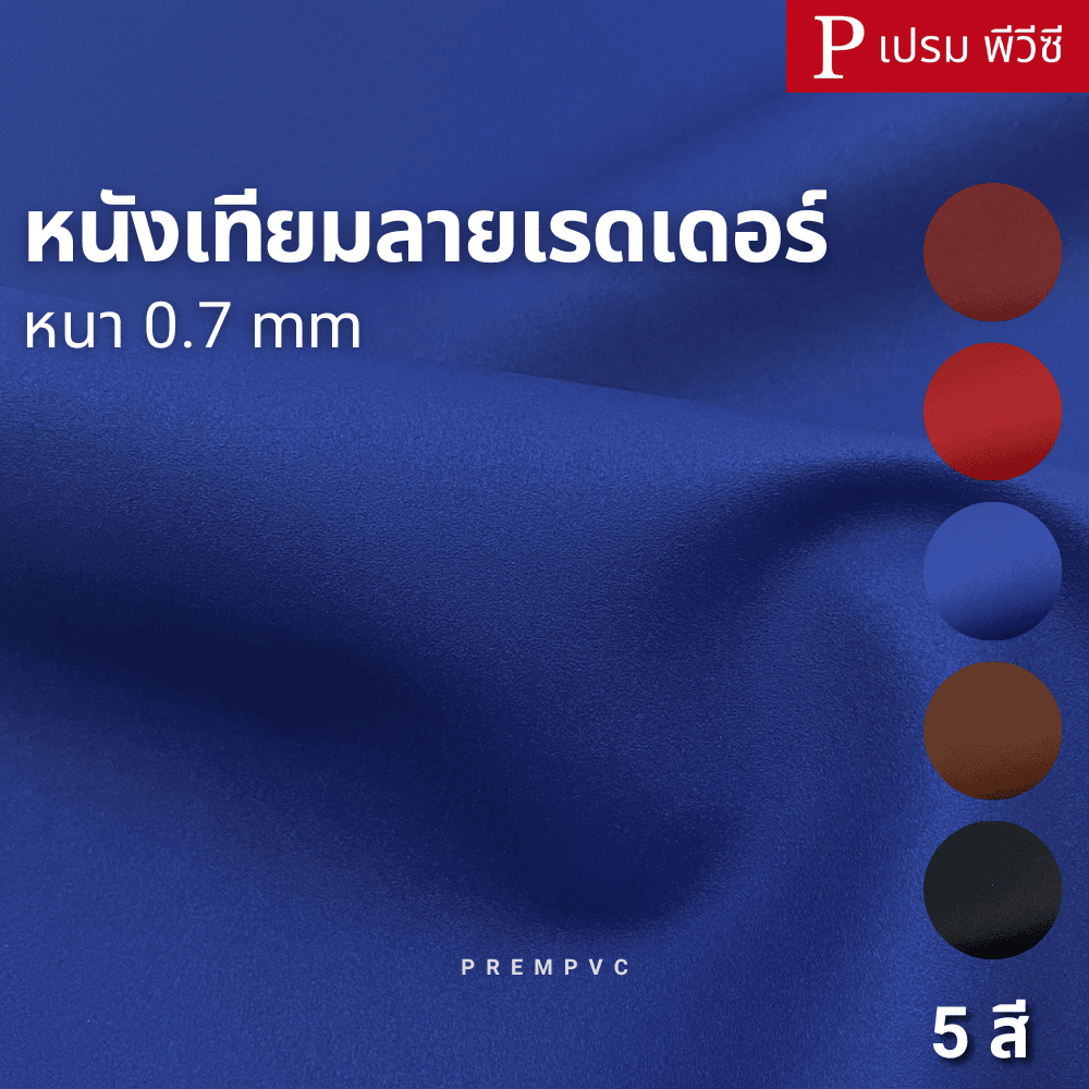 หนังเทียมลายเรดเดอร์ ขนาด : 50x137cm-300x137cm [หน้ากว้าง 137cm] / หนา : 0.7mm - หุ้มเบาะมอเตอร์ไซค์ ไรเดอร์