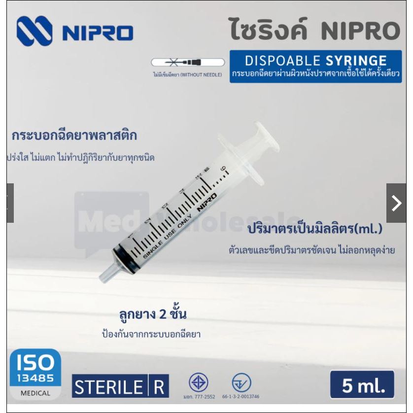 แบ่งขาย Nipro Disposable Syringe 10 ml
