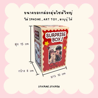 กล่องสุ่มแฟนไซส์ใหญ่ 1 กล่องพร้อมใช้งาน 💗 ของขวัญวันเกิด วันครบรอบ📌 มีส่งด่วน
