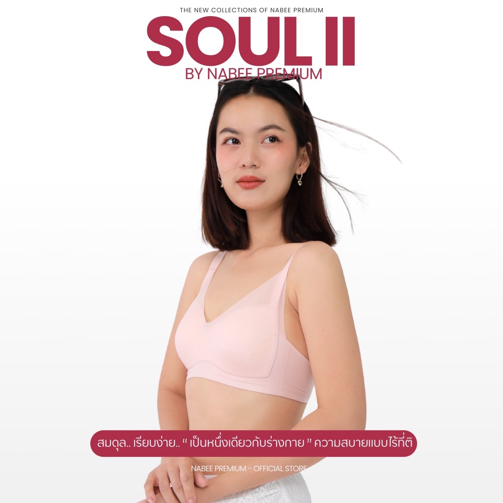 โปรเซต Nabee premium รุ่น SOUL 2 (อัพเกรด)นวัฒกรรม บราลูกไม้ล่องห่น บราคอวีที่เข้าใจสาวอกเล็ก ไร้โคร