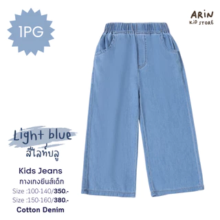 กางเกงยีนส์ขากระบอกเด็ก รุ่นPG ของแบรนด์Arin Kids อริน คิดส์