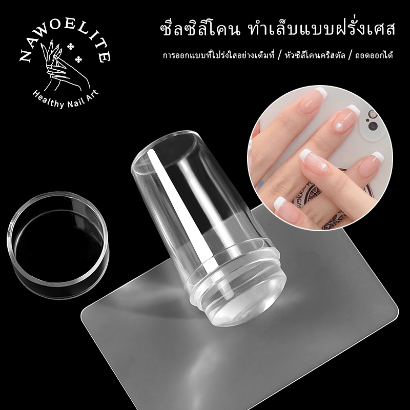 Nawoelite อุปกรณ์ทำเล็บ เครื่องมือ แปรงซิลิโคน แสตมป์ซิลิโคน เครื่องมือทำเล็บ เล็บฟร็องเซ แสตมป์ลายฟร็องเซ ใช้ซ้ำได้