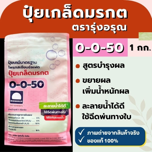 ปุ๋ยเกล็ด ตรารุ่งอรุณ สูตร 0-0-50 ขนาด 1 กิโลกรัม ช่วยสะสมอาหาร ผลใหญ่