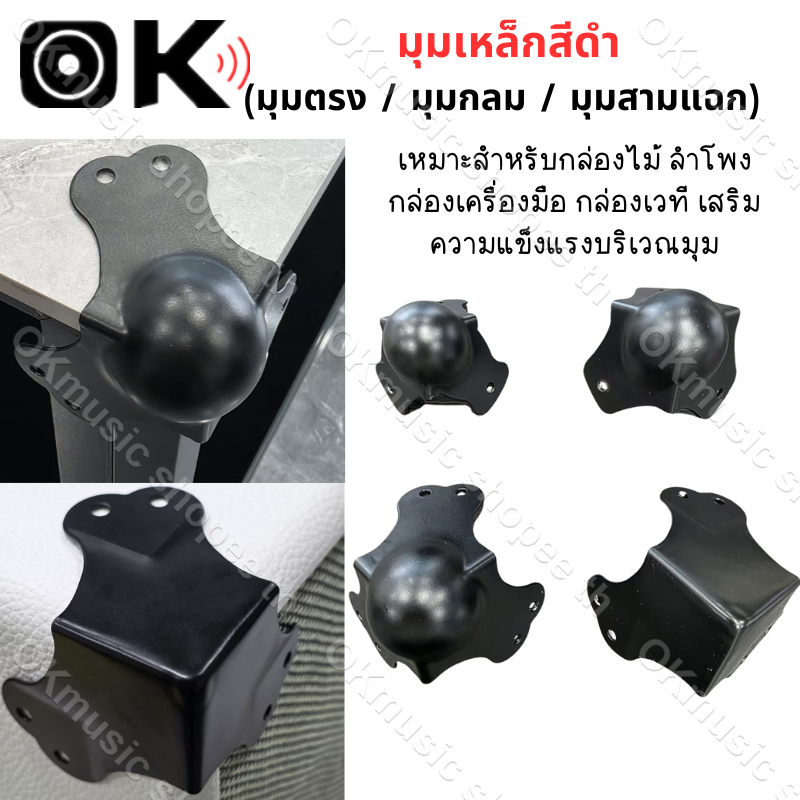 มุมเหล็กสีดำ มุมกล่อง มุมลำโพง มุมกลม มุมสามแฉก 58 68 80 มม. กันกระแทก ใช้กับกล่องไม้ กล่องเครื่องมือ เฟอร์นิเจอร์ DIY