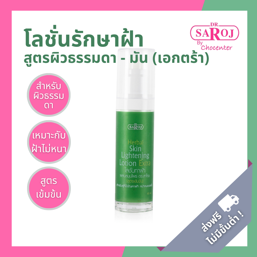 ดร.สาโรช โลชั่นรักษาฝ้า สูตรผิวธรรมดาถึงมัน เมลาสมาทัชโลชั่น (เอ๊กซ์ตร้า)