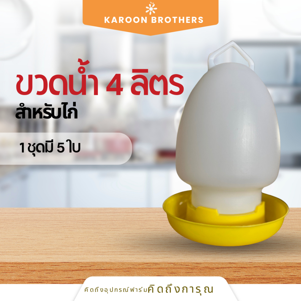 ขวดให้น้ำไก่ 4 ลิตร กระติกน้ำไก่ ขวดน้ำไก่ ขวดน้ำนก กระปุกให้น้ำ กระบอกน้ำไก่ โคมน้ำไก่ ออกใบกำกับภาษีได้