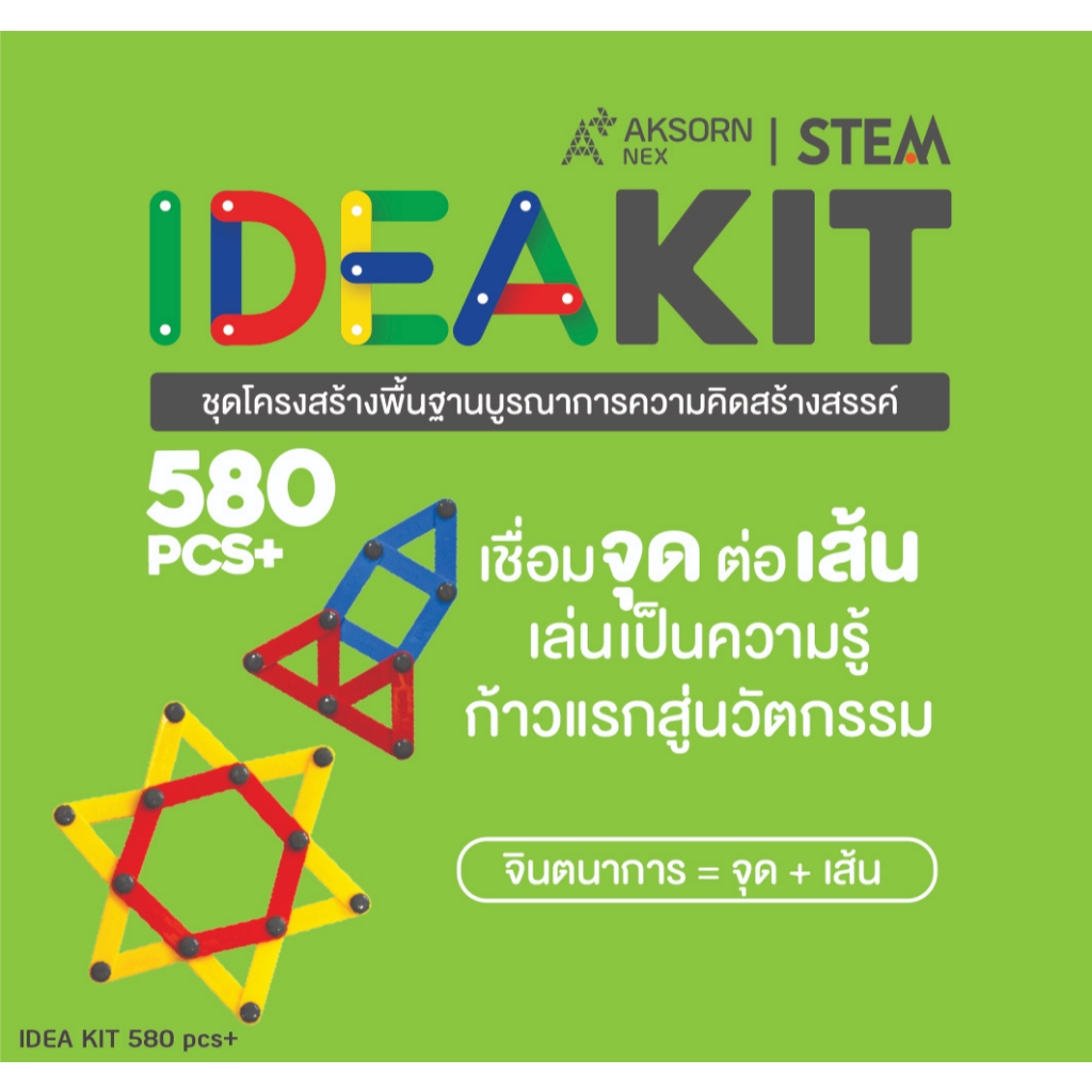 IDEA KIT 580 pcs+ ชุดโครงสร้างพื้นฐานบูรณาการความคิดสร้างสรรค์ (4811004)