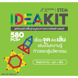 IDEA KIT 580 pcs+ ชุดโครงสร้างพื้นฐานบูรณาการความคิดสร้างสรร…