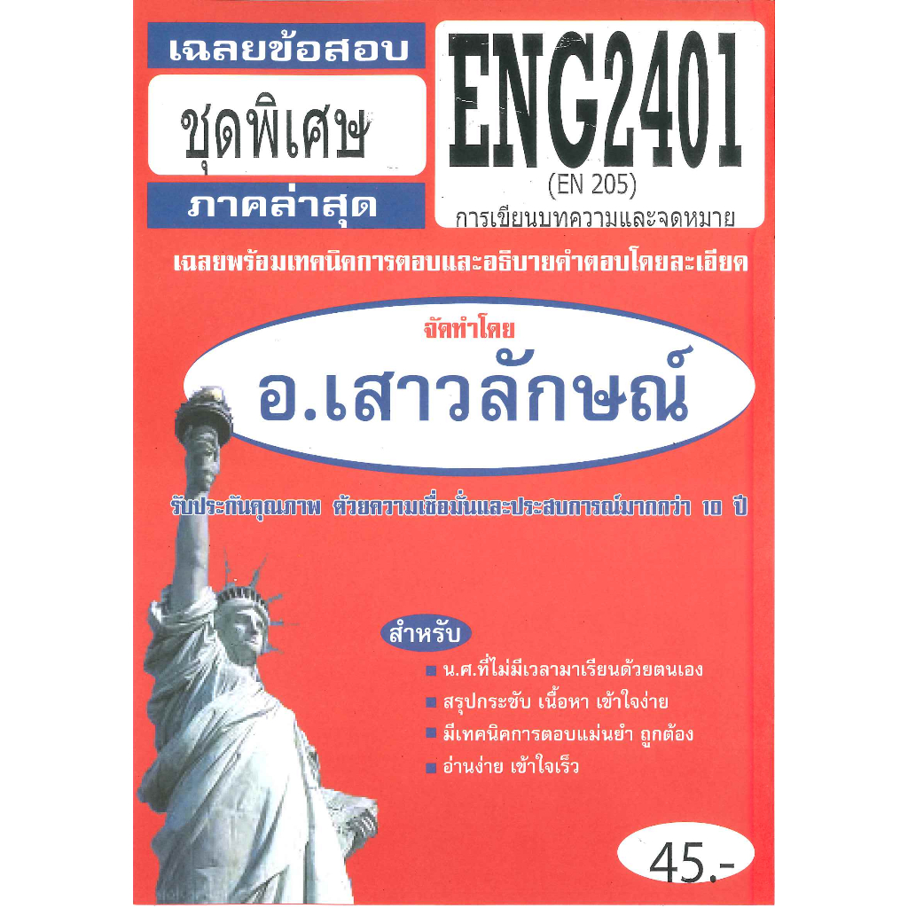 ข้อสอบ ENG2401 (EN 205) การเขียนบทความและจดหมาย  (เฉลยข้อสอบชุดพิเศษภาคล่าสุด)