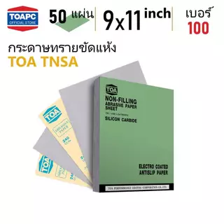 กระดาษทราย TOA TNSA กระดาษทรายขัดแห้ง สำหรับขัดสีงานไม้ เคลือบสารป้องกันการอุดตัน จำนวน 50 แผ่น