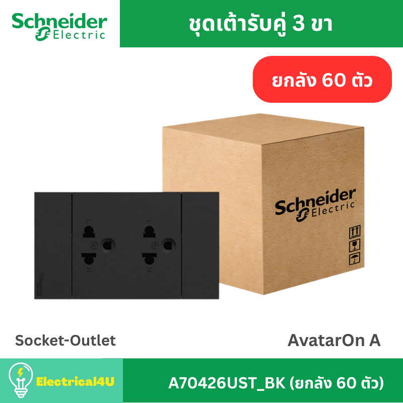 Schneider Electric A70426UST_BK (ยกลัง 60 ตัว) เต้ารับคู่ 3 ขา พร้อมหน้ากาก สีดำ AvatarOn A