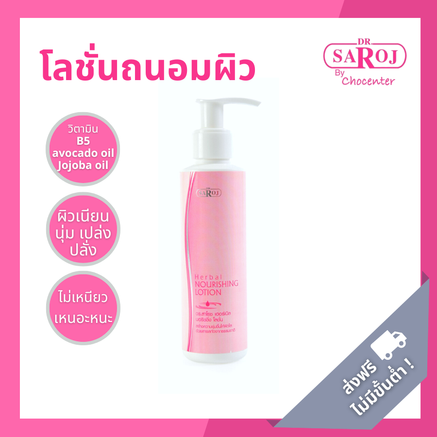 chocenter : ดร.สาโรช เฮอร์เบิล นอริชชิ่ง โลชั่น