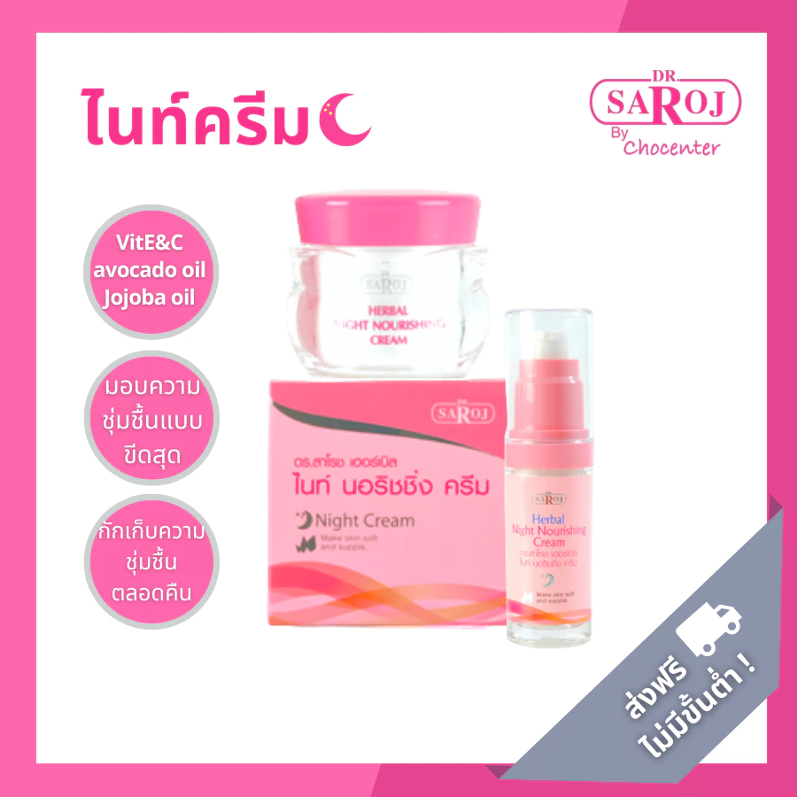ดร.สาโรช ครีมบำรุงผิวกลางคืน สูตรอ่อนโยน เหมาะสำหรับทุกสภาพผิว