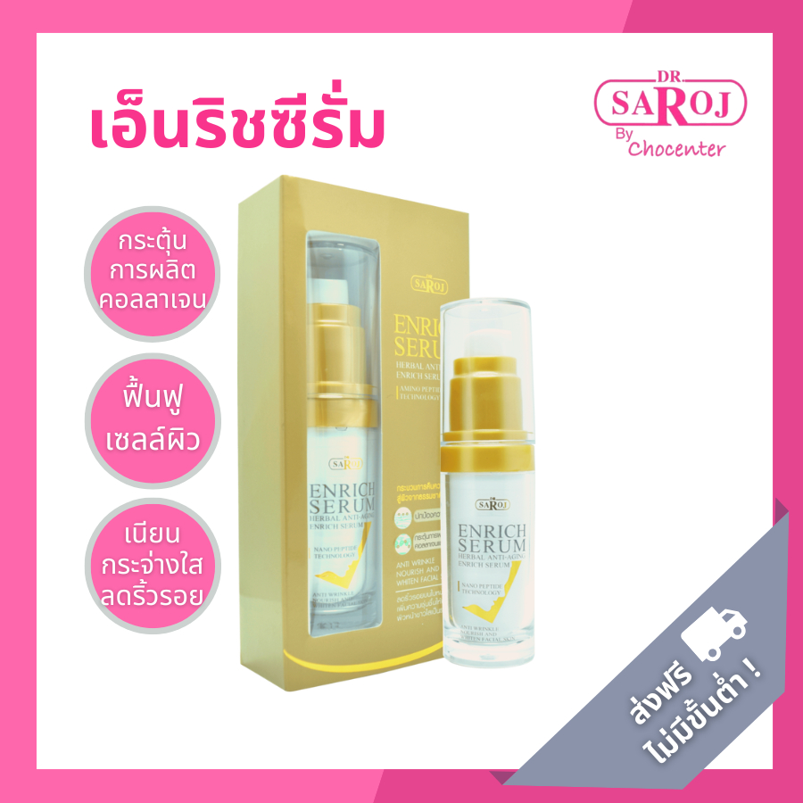 chocenter : ดร.สาโรช เฮอเบิ้ล แอนตี้ เอจจิง เอ็นริช ซีรั่ม
