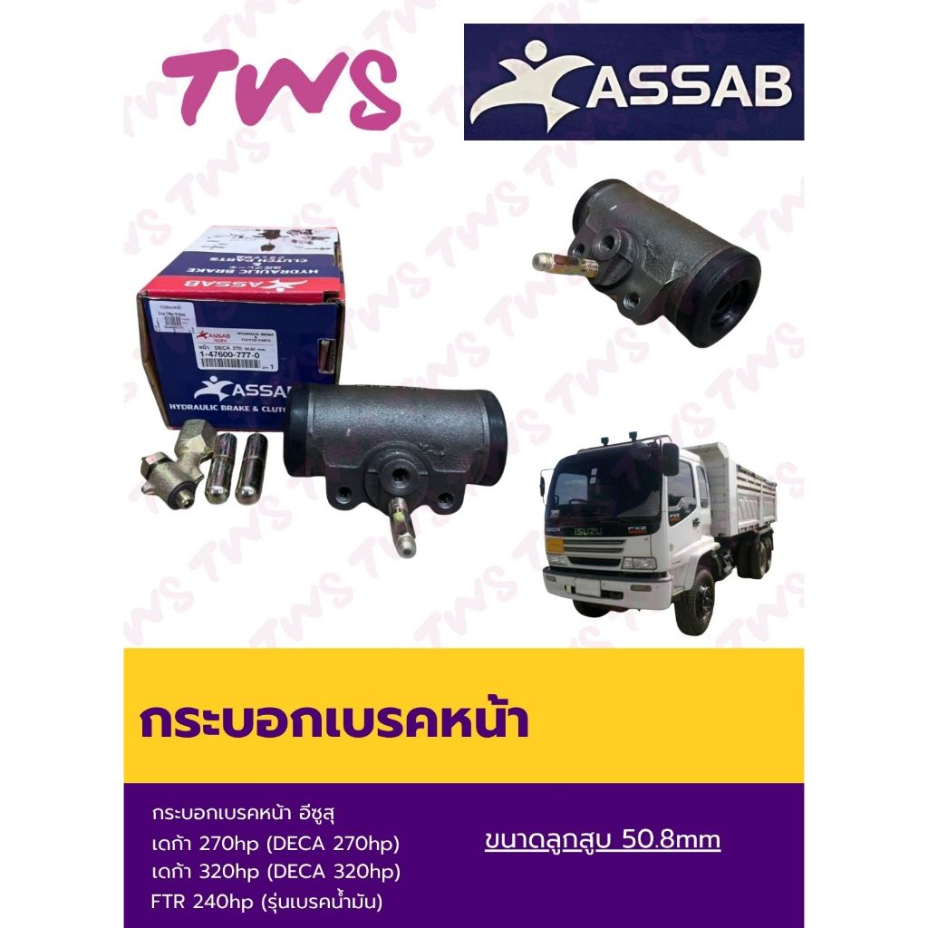 กระบอกเบรคหน้า อีซูสุ เดก้า 195hp, 270hp, FTR 240hp ลูกสูบ 50.8mm ยี่ห้อ Assab เบรคน้ำมัน