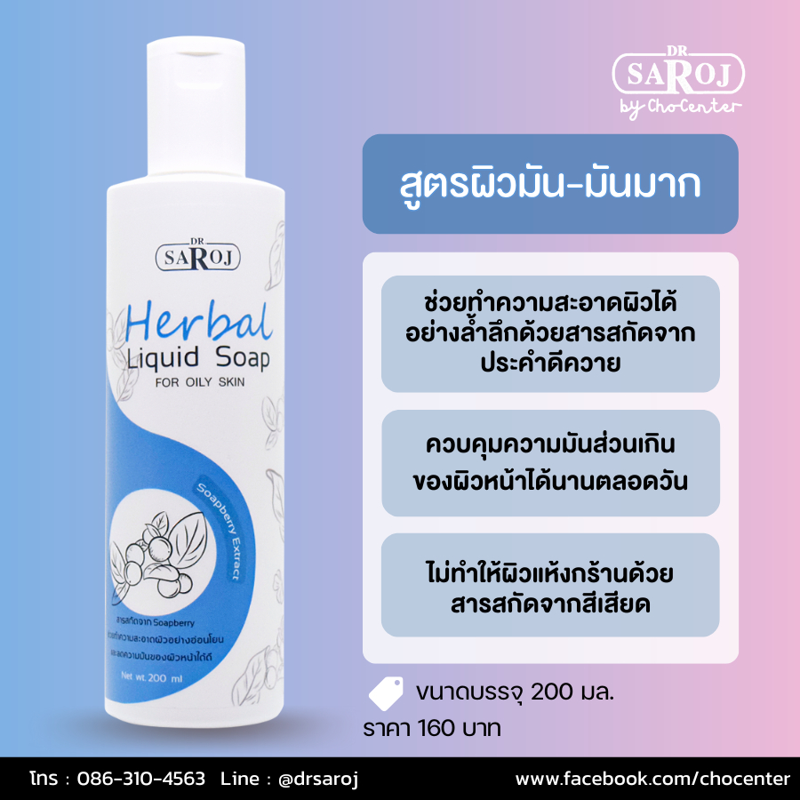 ดร.สาโรช สบู่เหลวผสมสมุนไพร สำหรับผิวมัน-มันมาก (ขวดสีฟ้า)
