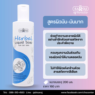 ดร.สาโรช สบู่เหลวผสมสมุนไพร สำหรับผิวมัน-มันมาก (ขวดสีฟ้า)