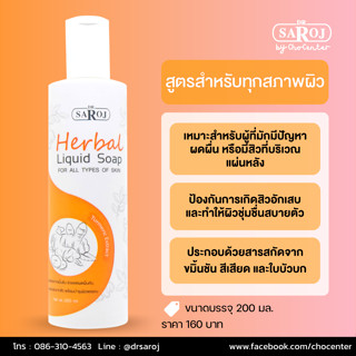 ดร.สาโรช สบู่เหลวผสมสมุนไพร สำหรับทุกสภาพผิว ลดสิว ลดผดผื่น …