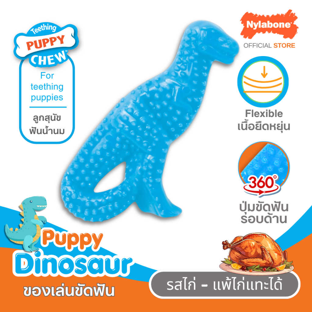 Nylabone Puppy Dental Dinosaur Chew Toy for Teething Puppies ขัดฟัน สำหรับลูกสุนัขฟันกำลังขึ้น รสไก่