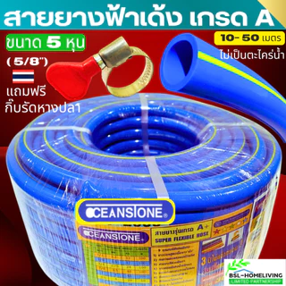 OCEANSTONE (สายยางฟ้าคาดเหลือง) สายยาง 5 หุน (5/8) เกรด A+ แท้ 100 % แถมฟรี กิ๊บรัด 1 อัน (A092)