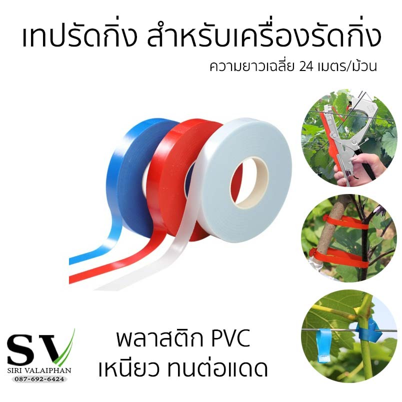 เทปรัดกิ่ง สำหรับเครื่องรัดกิ่ง 5,10,20 ม้วน ใช้กับเครื่องผูก รัดกิ่งไม้ได้ทุกรุ่น ม้วนยาวเฉลี่ย 24 เมตร