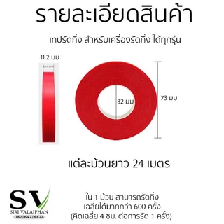 เทปรัดกิ่ง แพ็ค 10 ม้วน สำหรับเครื่องรัดกิ่ง กรรไกรผูกกิ่ง เครื่องผูกรัดกิ่งไม้ได้ทุกรุ่น (ในม้วนยาวเฉลี่ย 24 เมตร)