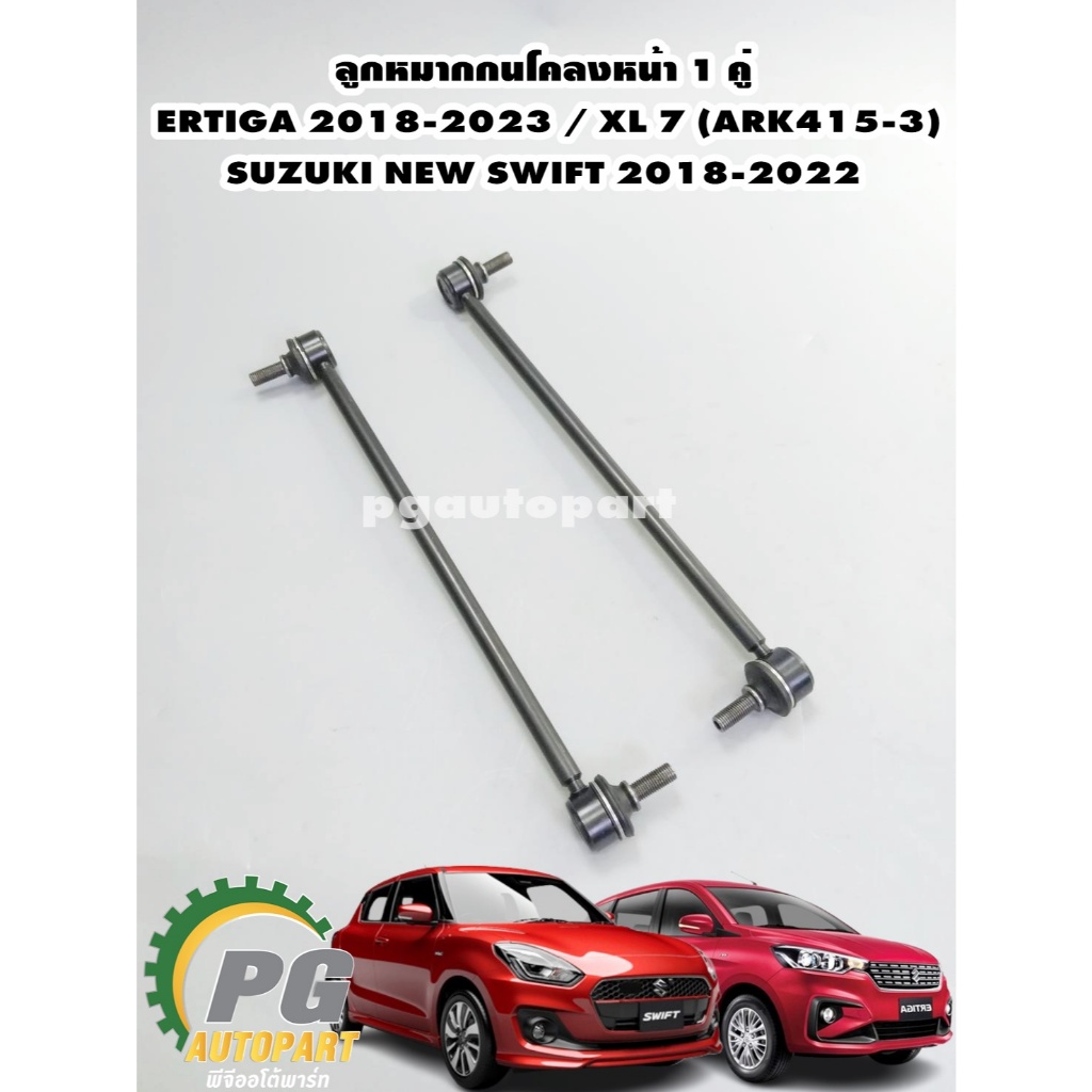 THREE FIVE ลูกหมากกันโคลงหน้า SUZUKI SWIFT 1.2L ปี 2018-2022,ERTIGA ปี 2018-2023,XL-7 1.4L (1คู่)