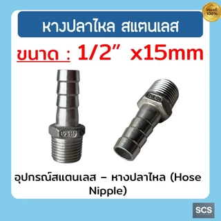 หางปลาไหล สแตนเลส 304 เกลียวนอก ขนาด 1/4'' - 2นิ้ว ข้อต่อสวมสายยาง หางปลาไหล อุปกรณ์สแตนเลส Stainless 304 Hose Nipple