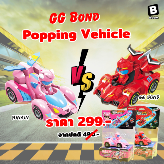 [พร้อมส่ง] Popping Vehicle - GG Bond & YunYun รถแข่งพลังแม่เหล็ก