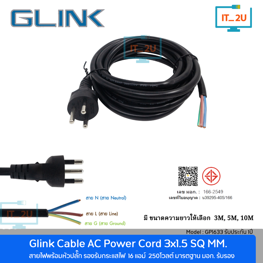 Glink GP1633 Cable AC Power Cord 3Pin 16A 250V สายไฟพร้อมปลั๊ก 3x1.5 Sq.mm. วัสดุอย่างดี สายหนา
