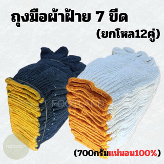 ถุงมือผ้า 7ขีด ถุงมือทอผ้าฝ้าย700กรัม  อย่างหนา สีขาว สีเทา น้ำหนักเต็ม คุณภาพดี(12คู่/โหล) จากโรงงานโดยตรง