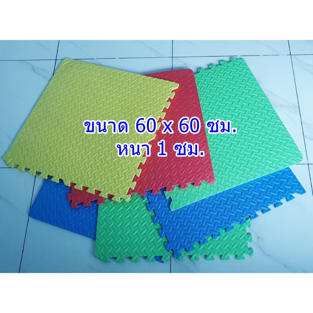 แผ่นโฟม จิ๊กซอว์ ปูพื้น แผ่นรองคลาน แผ่นพื้นกันกระแทก ขนาด 60x60 ซม. หนา 1 ซม.