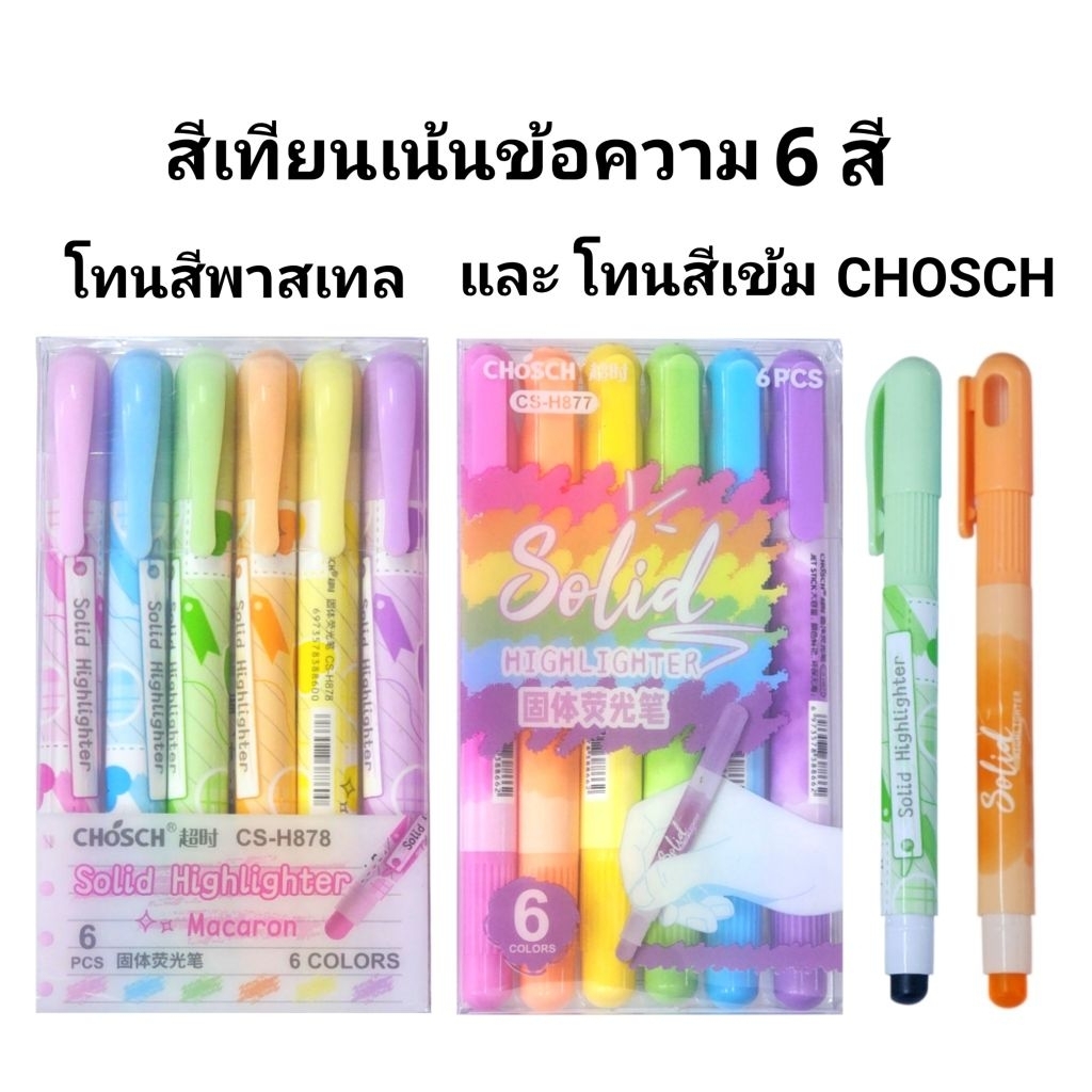 ปากกาเน้นข้อความ ปากกาไฮไลท์สีเทียน CHOSCH เซ็ต6สี โทนสีเข้มสะท้อน และมากาลองพาสเทล (ยกชุด6สี)