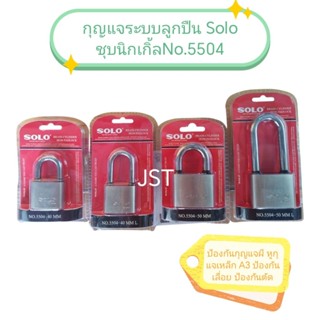 กุญแจระบบลูกปืน SOLO ชุบนิกเกิ้ล No.5504