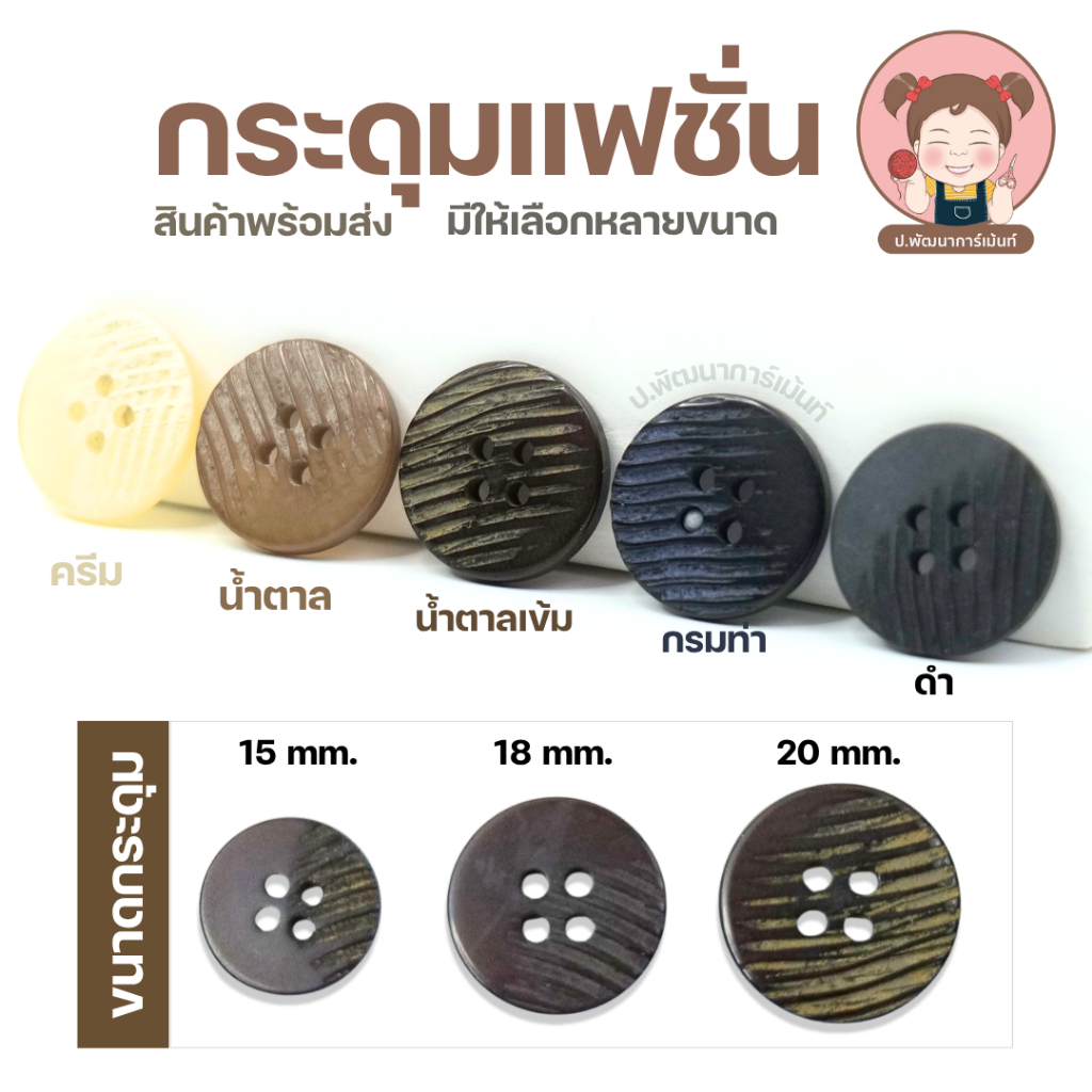 กระดุมแฟชั่น 4 รู ลายริ้ว 15/18/20 มม. สีครีม น้ำตาล กรม ดำ สำหรับเสื้อผ้า งานฝีมือ งานตัดเย็บ