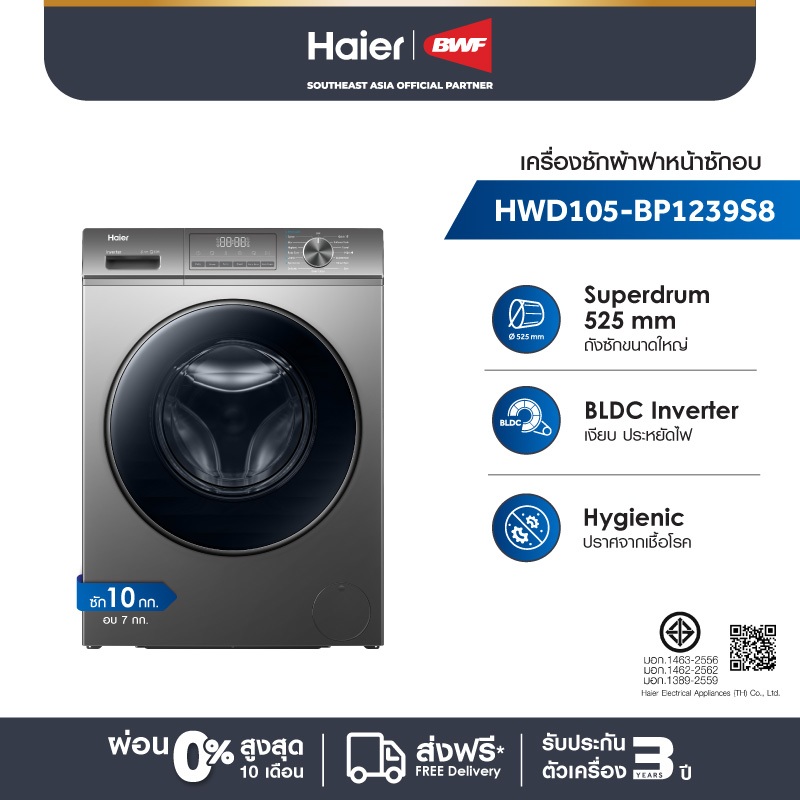 Haier เครื่องซักผ้าฝาหน้าอัตโนมัติ WASH & DRY รุ่น HWD105-BP1239S8 ความจุซัก 10.5 kg อบ 7 kg มอเตอร์