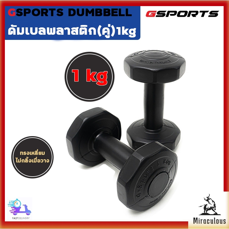 Gsports Dumbbell 1 KG x 2 ดัมเบล พลาสติก 1 กก.
