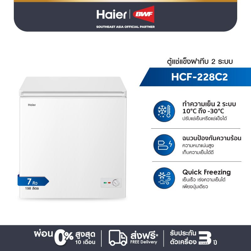 Haier ตู้แช่แข็งฝาทึบ 2 ระบบ ความจุ 7 คิว รุ่น HCF-228C2