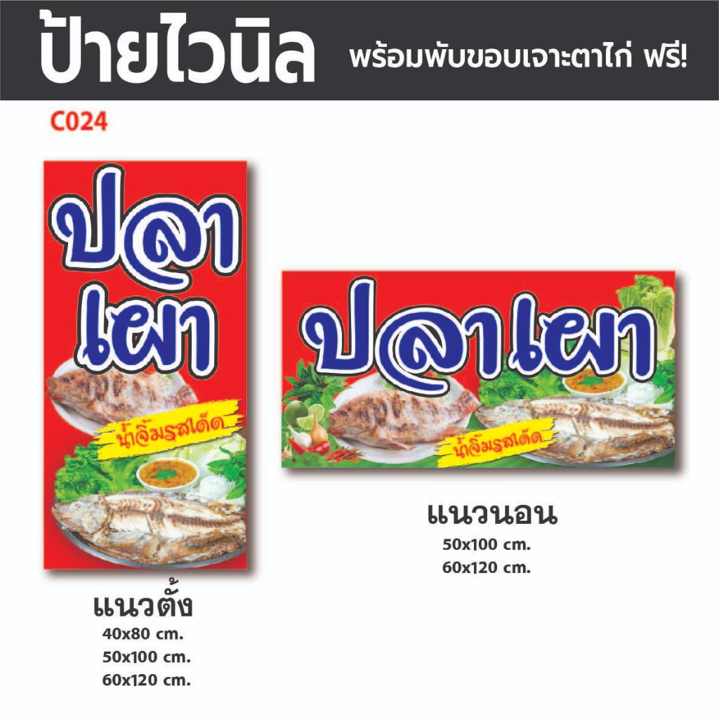 C024 ป้ายไวนิลปลาเผา พร้อมตอกตาไก่ 4 มุม ฟรี!✅ ป้ายหน้าร้าน ป้ายทนแดดทนฝน พร้อมใช้งาน