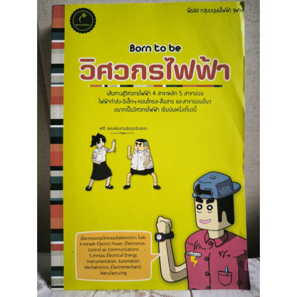 Born to be วิศวกรไฟฟ้า